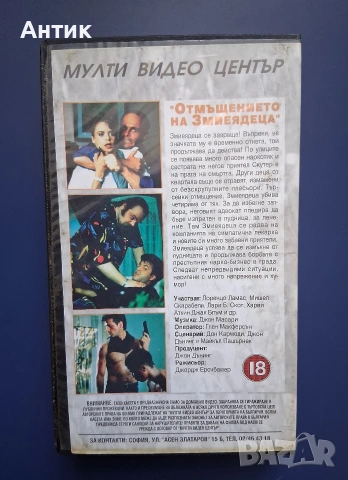 Видеокасети VHS Змиеядецът Отмъщението на Змиеядеца / Екшън, снимка 7 - Други жанрове - 54807493