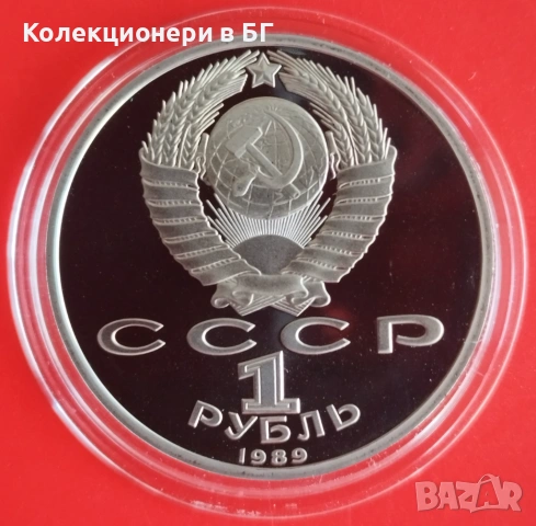 1 РУБЛА 1989 ГОДИНА - МАТ/ГЛАНЦ - СССР, снимка 2 - Нумизматика и бонистика - 54367642