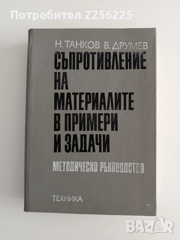 Съпротивление на материалите в примери и задачи