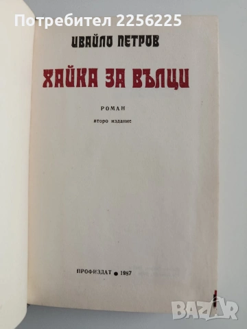 Хайка за вълци, снимка 3 - Художествена литература - 54550561