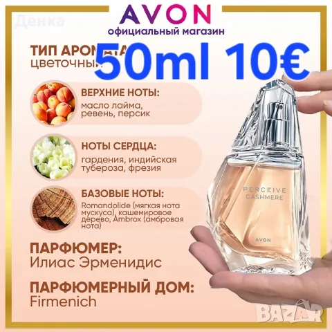 avon perseive cashmere 