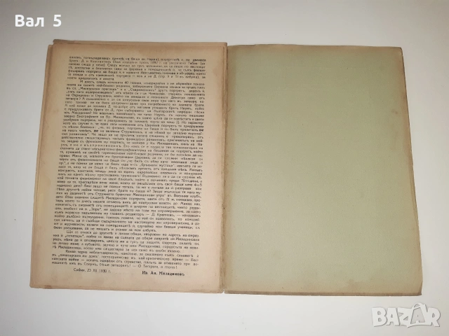 Биография на БРАТЯ МИЛАДИНОВИ 1932 г. Ив . Ан . Миладинов, снимка 8 - История, политика и общество - 55062103