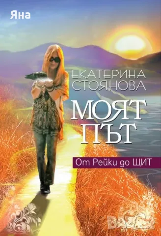 Моят път Екатерина Стоянова 