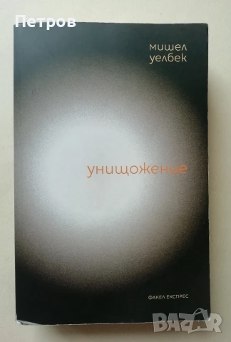 Алис Мънро, Само живот, снимка 5 - Художествена литература - 45383880