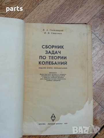 Сборник Задач по Теории Колебаний - Москва 1979г., снимка 2 - Специализирана литература - 54587354