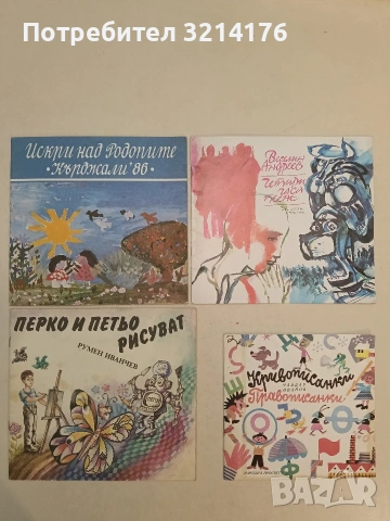 НОВА! Искри над Родопите - Кърджали '86 – съст. Димитър Савов (1987)