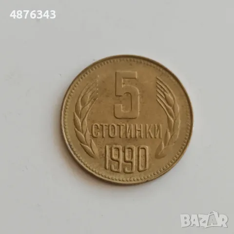 5 стотинки 1981 - 1300 г. България, 1974, 1990