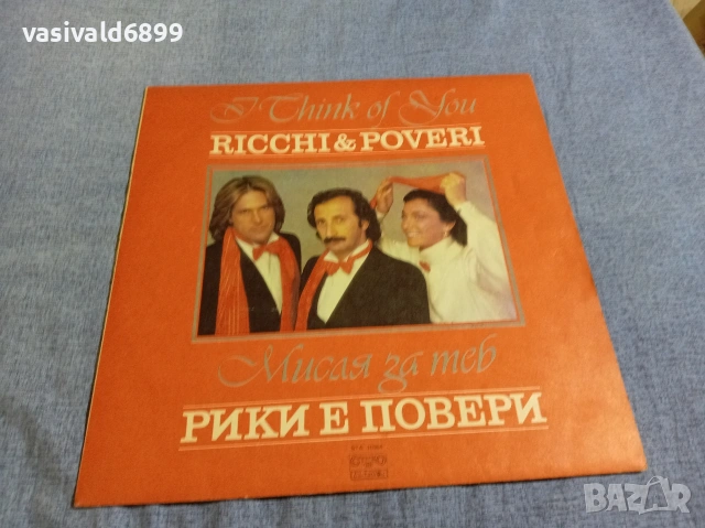 "Рики е повери" - "Мисля за теб"