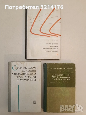 Нелинейные системы автоматического регулирования Е. И. Хлыпало (1967, отлично състояние)