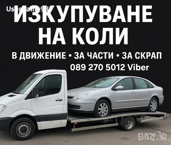 Изкупуване на коли за скрап Пловдив Пазарджик София bmw mercedes audi vw , снимка 2 - Изкупуване на коли за скрап - 54479696