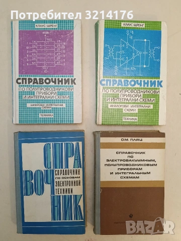 Справочник по основам электронной техники - Б. С. Гершунский (1978, Отлично състояние)