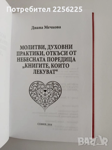 Молитви, духовни практики, откъси от небесната поредица " Книгите, които лекуват", снимка 8 - Специализирана литература - 54913281