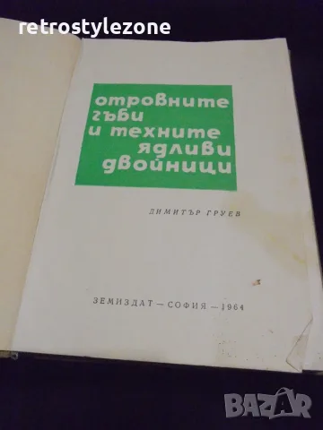 № 8726 Стара книга „Отровните гъби и техните ядливи двойници“  , снимка 2 - Други - 55631389