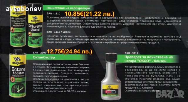  BARDAHL-ДОБАВКИ и автомобилна химия, снимка 4 - Части - 31950901