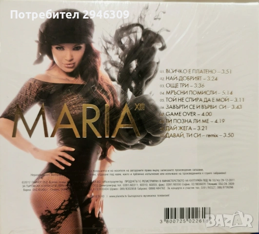 Мария - XIII(2012), снимка 2 - CD дискове - 55048927