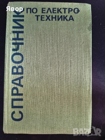 Справочник по електротехника