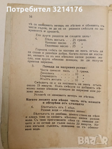 Тайните на хубостта и средства за нейното постигане – С. Джухар (1933), снимка 3 - Специализирана литература - 54366104