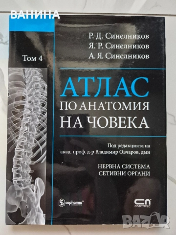 НОВИ! КОЛЕКЦИЯ " АТЛАС ПО АНАТОМИЯ НА ЧОВЕКА " Р.Д. СИНЕЛНИКОВ , снимка 6 - Здраве, медицина и спорт - 55137759