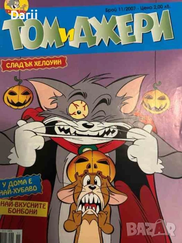Том и Джери. Бр. 11 / 2007