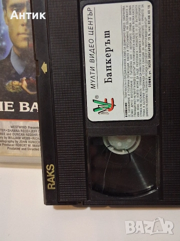 Видеокасета VHS Банкерът / Трилър, снимка 3 - Други жанрове - 55166567
