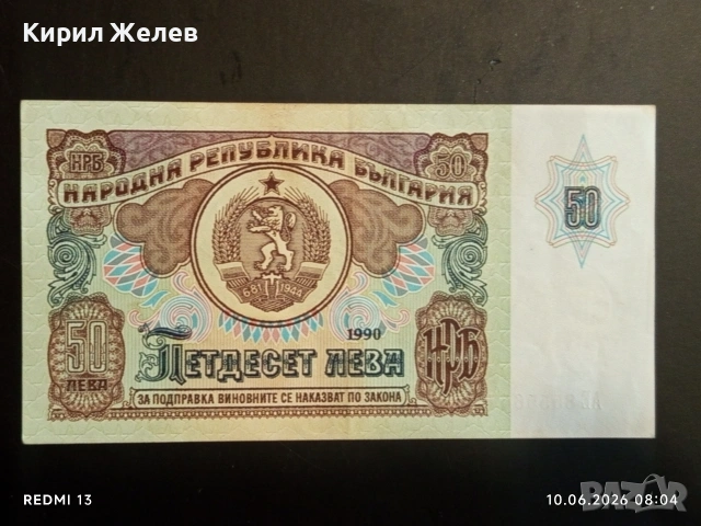 Банкнота 50 лева 1990г. НРБ рядка перфектно състояние за КОЛЕКЦИОНЕРИ 34349