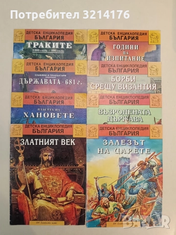 Детска енциклопедия "История на България". Книга 1-8 – Колектив (1993-1995, Златното пате) 