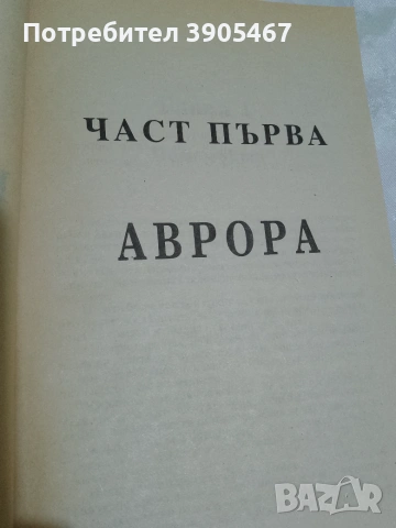 Роботите и имчперията, снимка 16 - Художествена литература - 50819642
