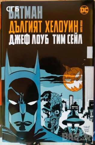 Луксозни комикси Батман (Година първа, Дългият Хелоуин, Черния рицар) + Жокера: Омнибус | Нови, снимка 3 - Списания и комикси - 55181973