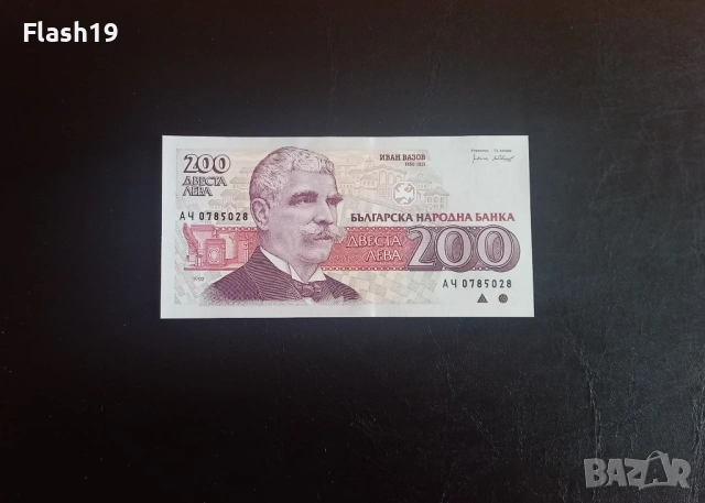 ⭐ 200 лева 1992 (UNC) ⭐ (виж описанието)