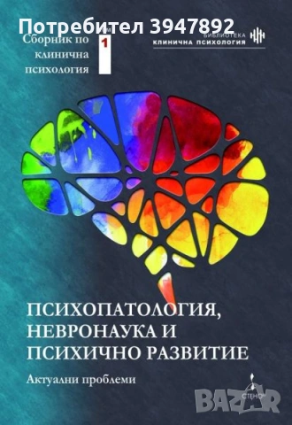 Психопатология, невронаука и психично развитие актуални проблеми том 1
