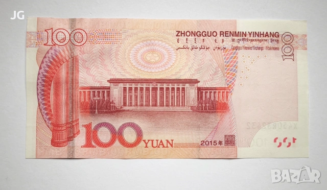 100 юана Китай китайска банкнота НОВАТА СЕРИЯ 2015 100 юана 2015 Китай 壹佰圆 中国 2015年 площад Тиенанмън, снимка 6 - Нумизматика и бонистика - 54486819