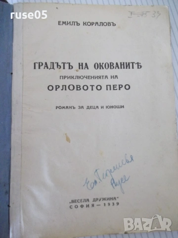 Книга"Градътъ на окованитѣ. Прикл.на орл...-Е.Коларовъ"-516с