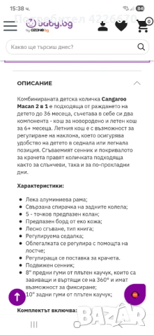 Детска количка Cangaroo Macan 2 в 1.... в една от снимките има всички характеристики на количката., снимка 15 - Детски колички - 54690100