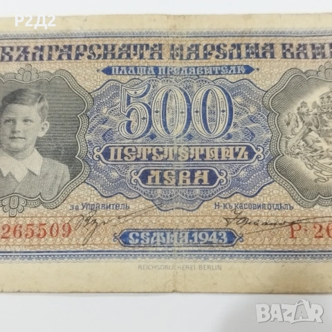 500 лева от 1943 година банкнота 