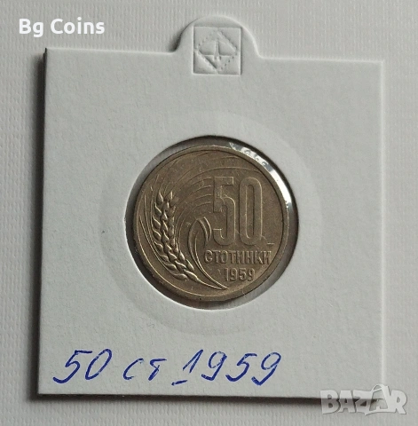 50 стотинки 1959