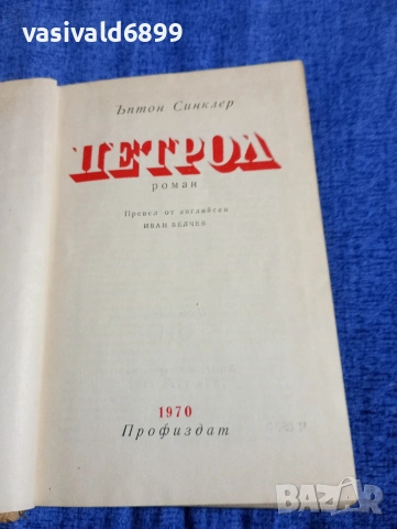 Ъптон Синклер - Петрол 