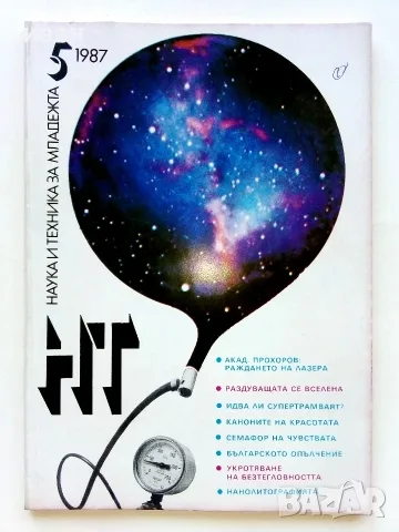 Списания "Наука и техника за младежта", снимка 16 - Списания и комикси - 39155519