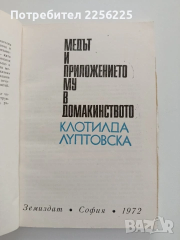 Медът и приложението му в домакинството, снимка 5 - Специализирана литература - 54790610