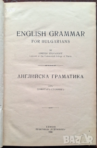 Антикварна книга - Английска граматика, снимка 3 - Специализирана литература - 54369489