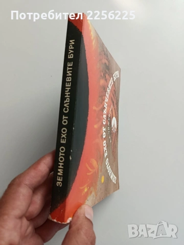 Земното ехо от слънчевите бури, снимка 6 - Специализирана литература - 55177921