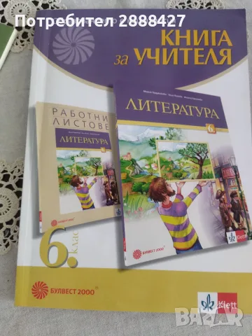 Книга за учителя по литература за 6.клас