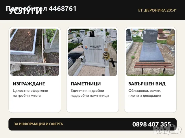 Изработка на надгробни паметници и гробни места, снимка 6 - Траурни и погребални услуги - 55613216