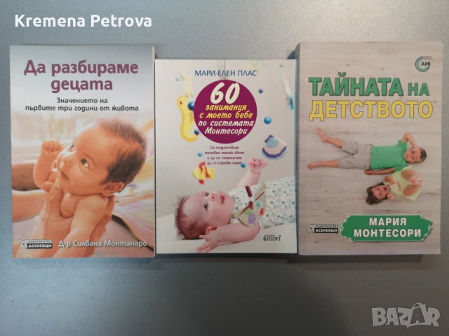Нови Книги по метода на Мария Монтесори и други бебешки аксесоари