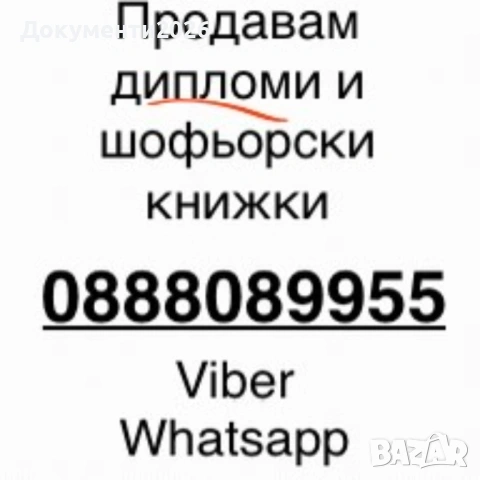 Продавам дипломи и шофьорски книжки 