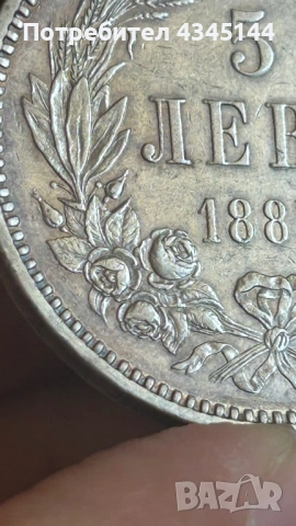 5 лева 1885 година, снимка 5 - Нумизматика и бонистика - 54153810