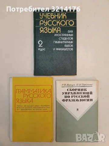 Учебник русского языка для иностранных студентов гуманитарных вузов и факультетов. 2 курс