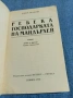 Дафни Морие - Ребека, господарката на Мандърлей , снимка 4
