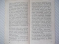 Книга "Патрул - Станислав Лем" - 30 стр. - 1, снимка 4