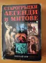 Старогръцки легенди и митове - Николай Кун, снимка 1