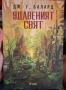 "Удавеният свят" на Дж. Г.  Балард - на едно четене, снимка 1